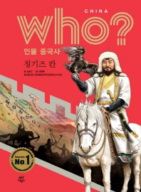 who? 인물 중국사: 칭기즈 칸